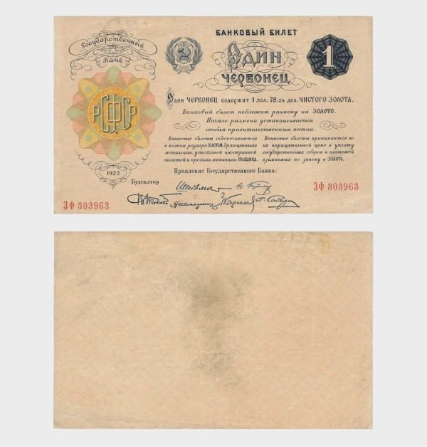 1922 - 1 Chervonetz