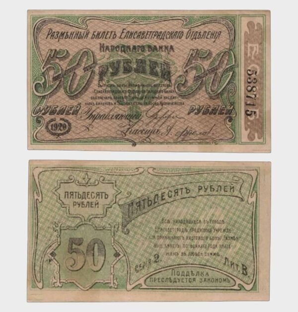 1920 - 50 Rubles