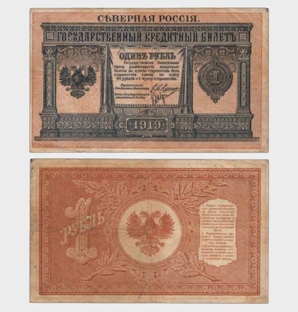 1919 - 1 Ruble
