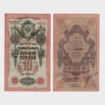 1919 - 10 Rubles