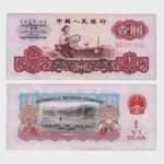1960 - 1 Yuan - Replacement