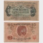 1918 - 25 Karbovantsiv