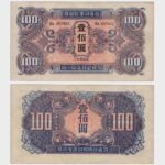 1945 - 100 Yuan
