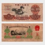 1960 - 5 Yuan
