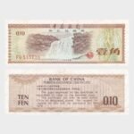 1979 - 0.10 (10 Fen)