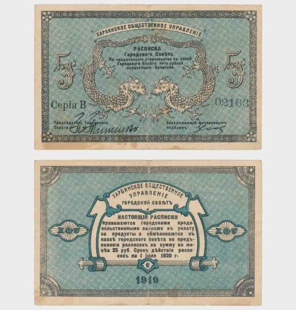 1919 - 5 Rubles