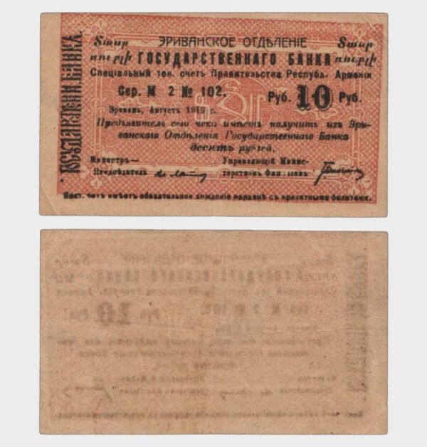 1919 - 10 Rubles
