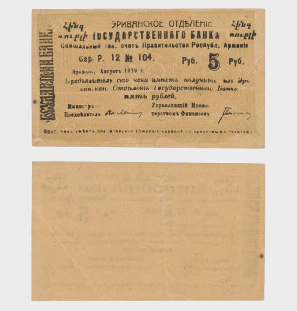 1919 - 5 Rubles