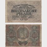 1919 - 60 Rubles