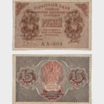 1919 - 15 Rubles