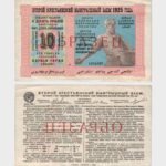 1925 - 10 Rubles - SAMPLE