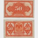 1919 - 50 Kopeks