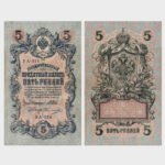 1909 (1912-1917) - 5 Rubles