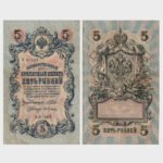 1909 (1912-1917) - 5 Rubles - SERIAL 123