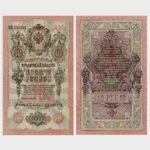 1909 (1912-1917) - 10 Rubles