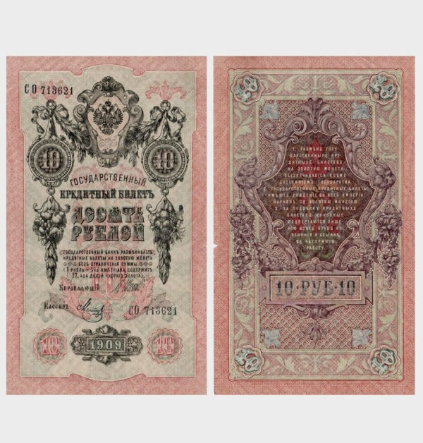 1909 (1912-1917) - 10 Rubles