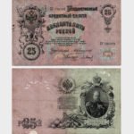 1909 (1909-1912) - 25 Rubles