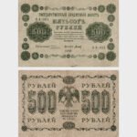 1918 - 500 Rubles