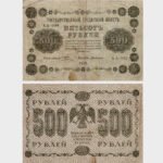 1918 - 500 Rubles