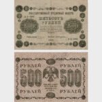 1918 - 500 Rubles