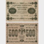 1918 - 500 Rubles