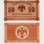 1918 (1920) - 10 Kopeks
