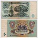 1961 - 5 Rubles
