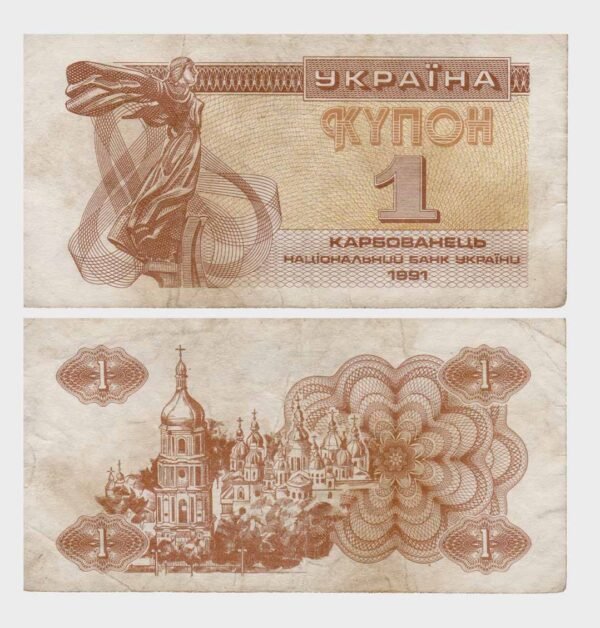 1991 - 1 Karbovanetes