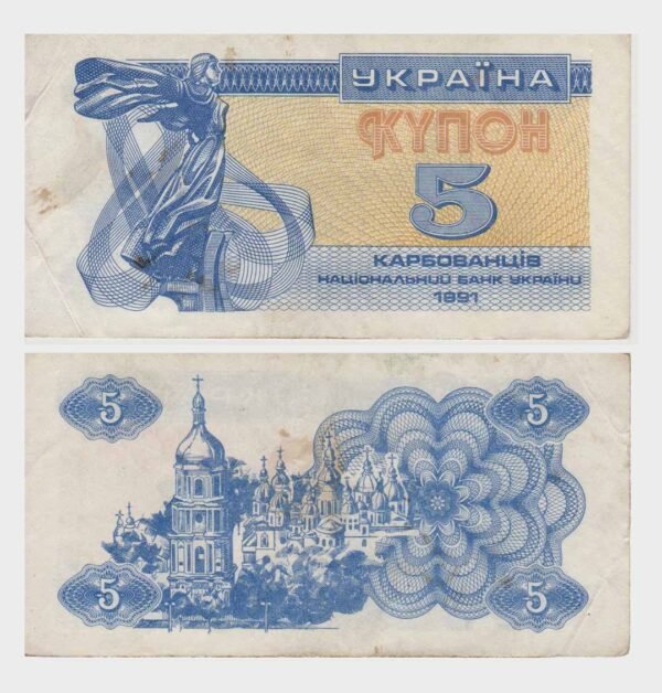 1991 - 5 Karbovantsiv