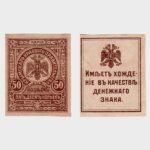 1918 - 50 Kopeks