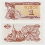 1991 - 1 Karbovanets