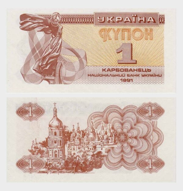 1991 - 1 Karbovanets