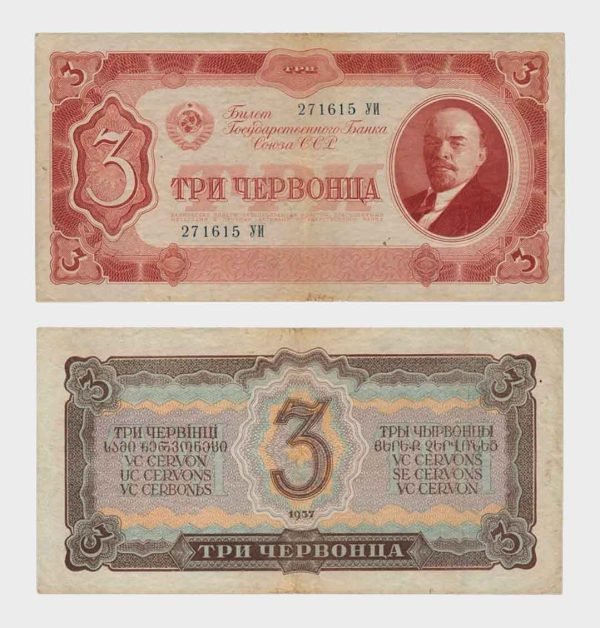 1937 - 3 Chervontsa
