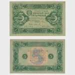 1923 - 5 Rubles