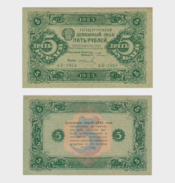 1923 - 5 Rubles