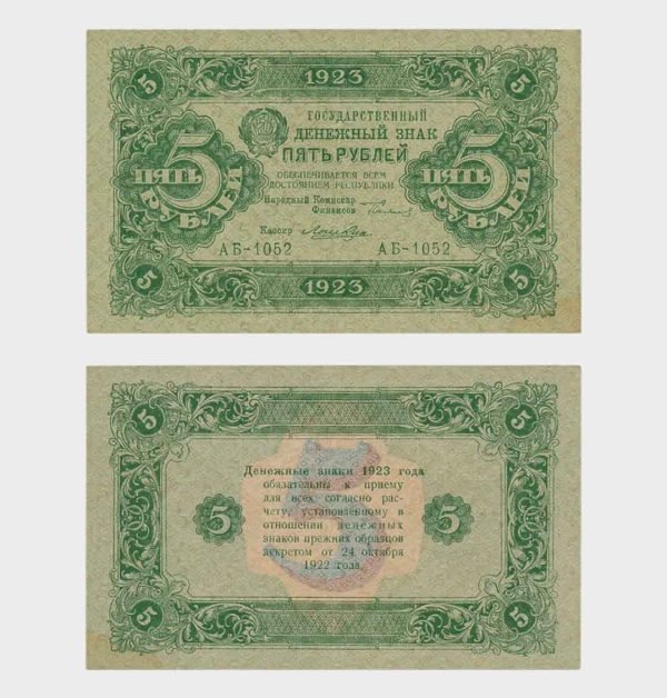 1923 - 5 Rubles