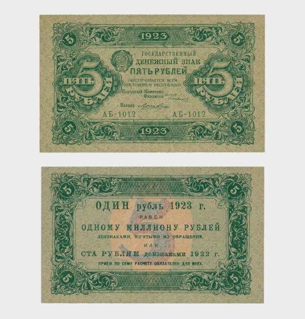 1923 - 5 Rubles