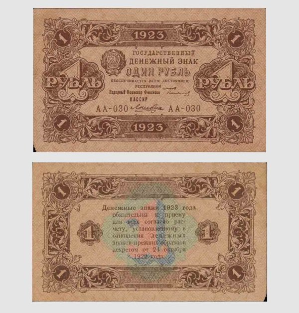 1923 - 1 Ruble