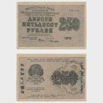 1919 - 250 Rubles