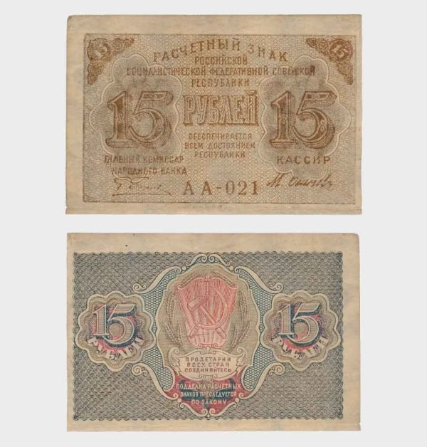 1919 - 15 Rubles