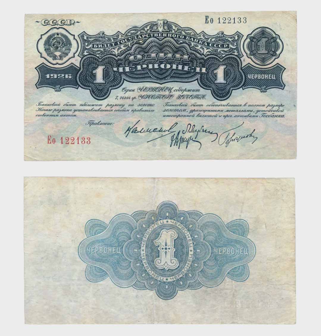 #RS2304 - Russia 1926 - 1 Chervonetz - Image 1