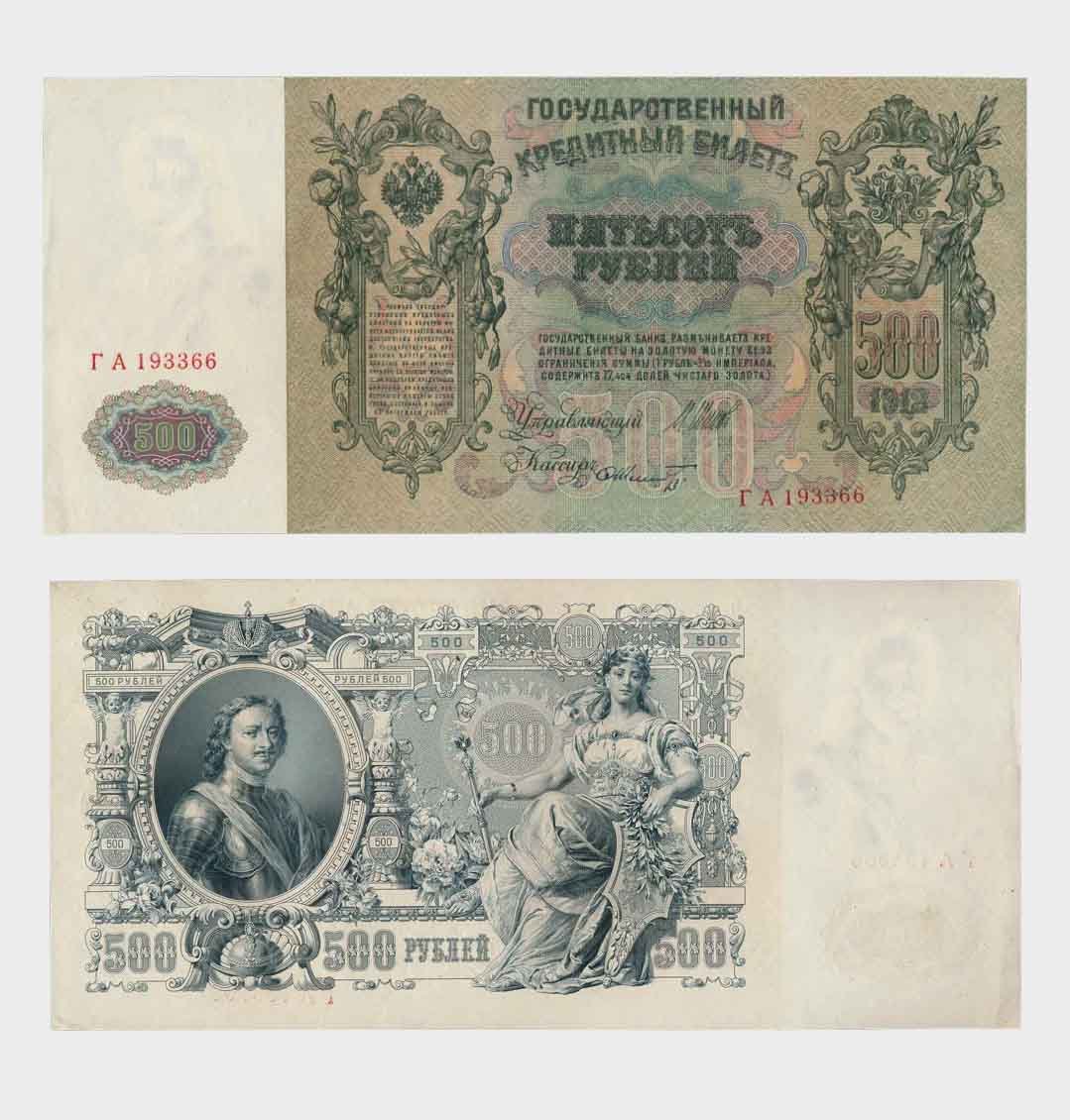 #RS2306 - Russia 1912 - 500 Rubles - Image 1