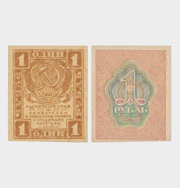 1919 - 1 Ruble