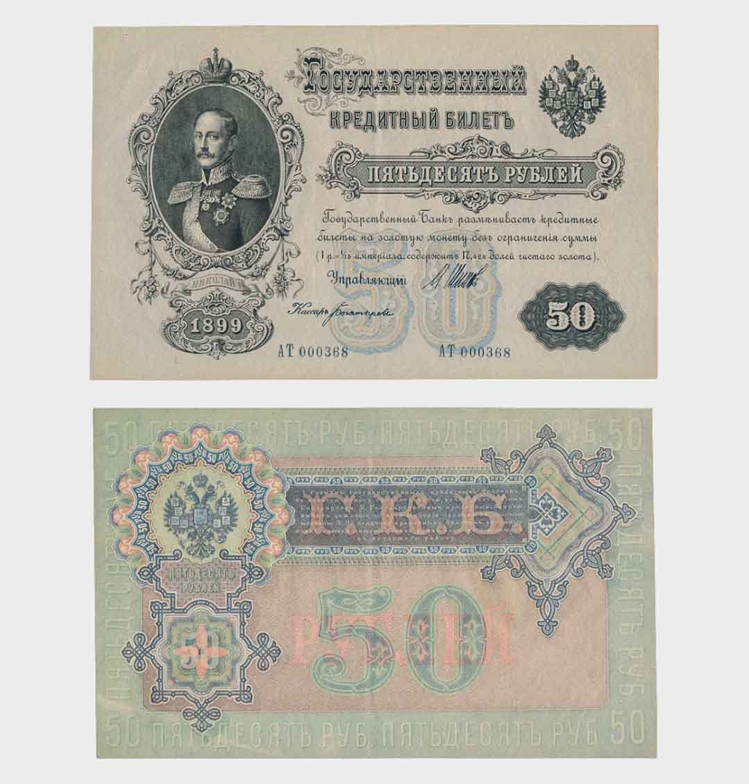 #RS2367 - Russia 1899 - 50 Rubles - Image 1