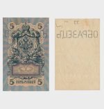 1909 - 2x 5 Rubles - SPECIMEN - Image 2