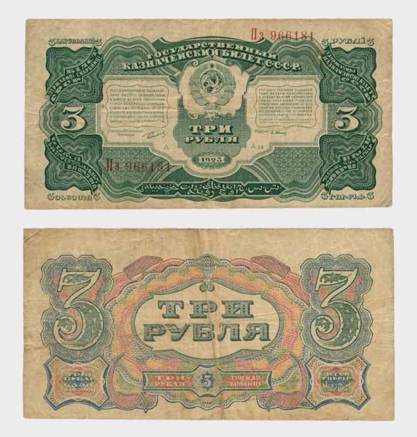1925 - 3 Rubles