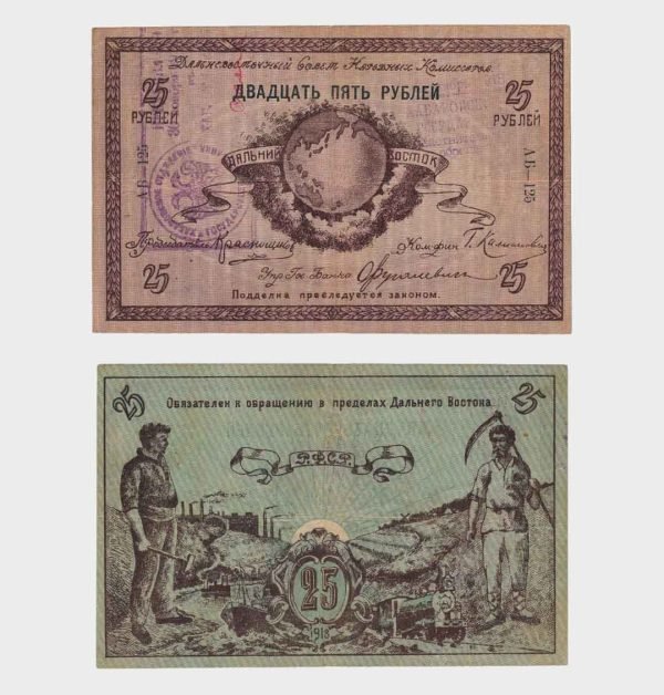 1918 - 25 Rubles