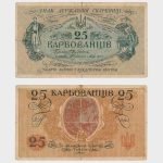 1918 - 25 Karbovantsiv