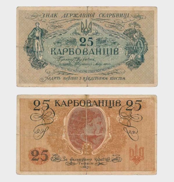 1918 - 25 Karbovantsiv