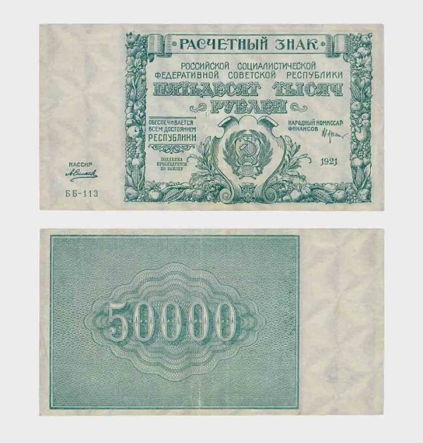 1921 - 50.000 Rubles